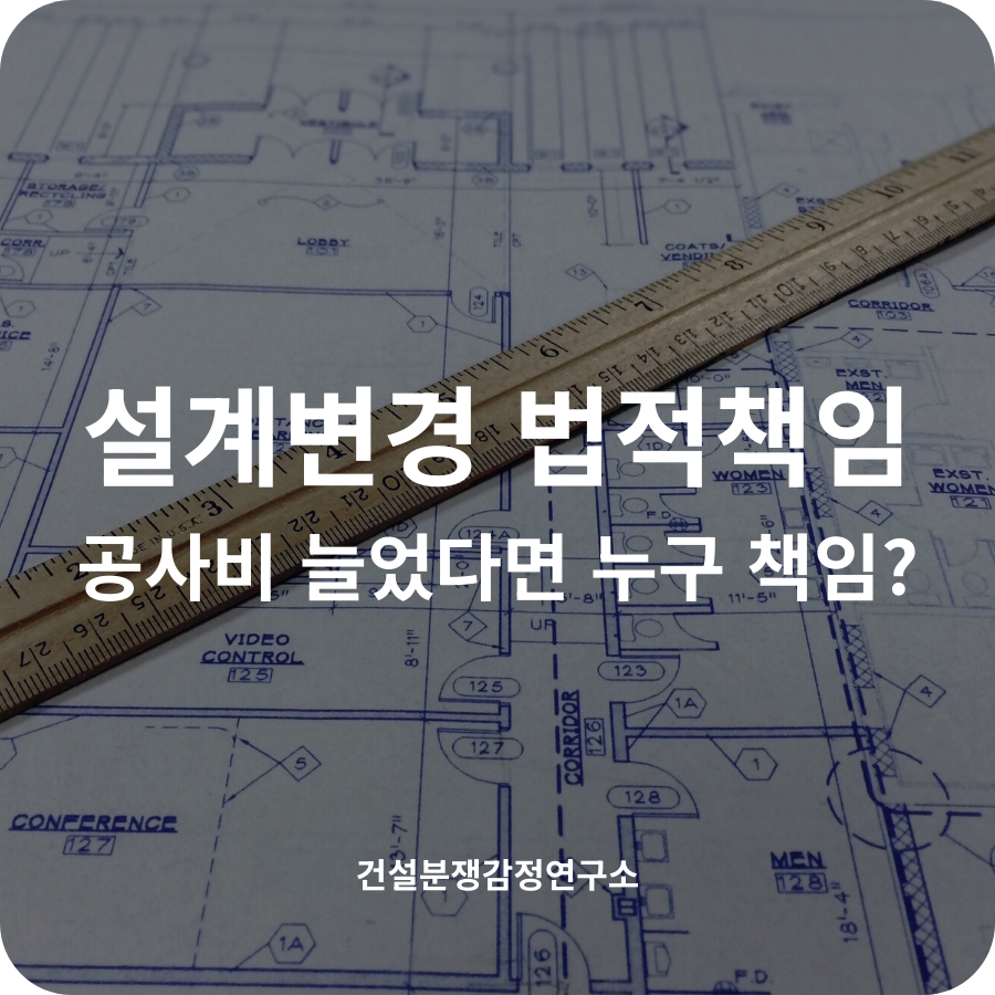 설계변경법적책임, 공사비 늘었다면 누구 책임?