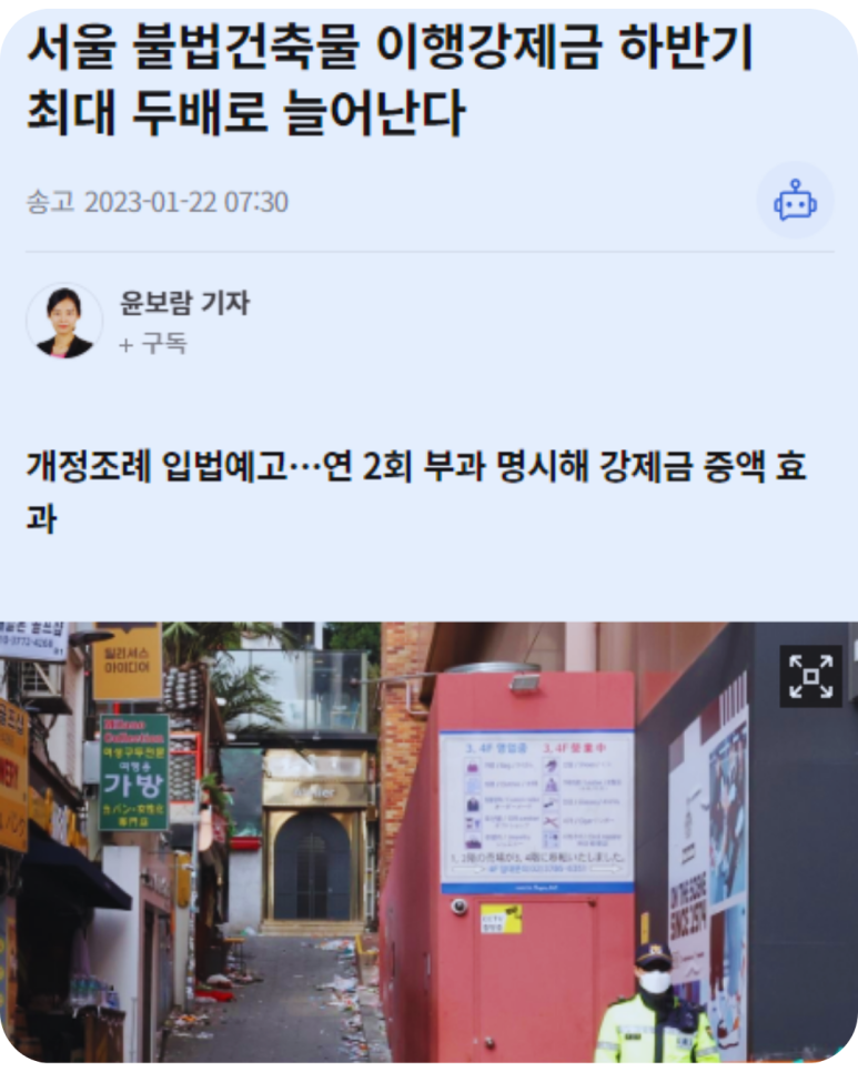 임차인의 불법건축물로 인한 이행강제금, 연합뉴스 기사