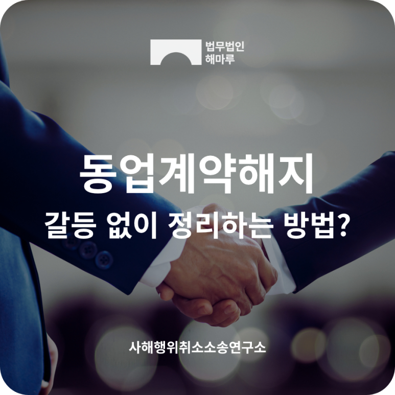 동업계약해지, 갈등 없이 정리하는 방법