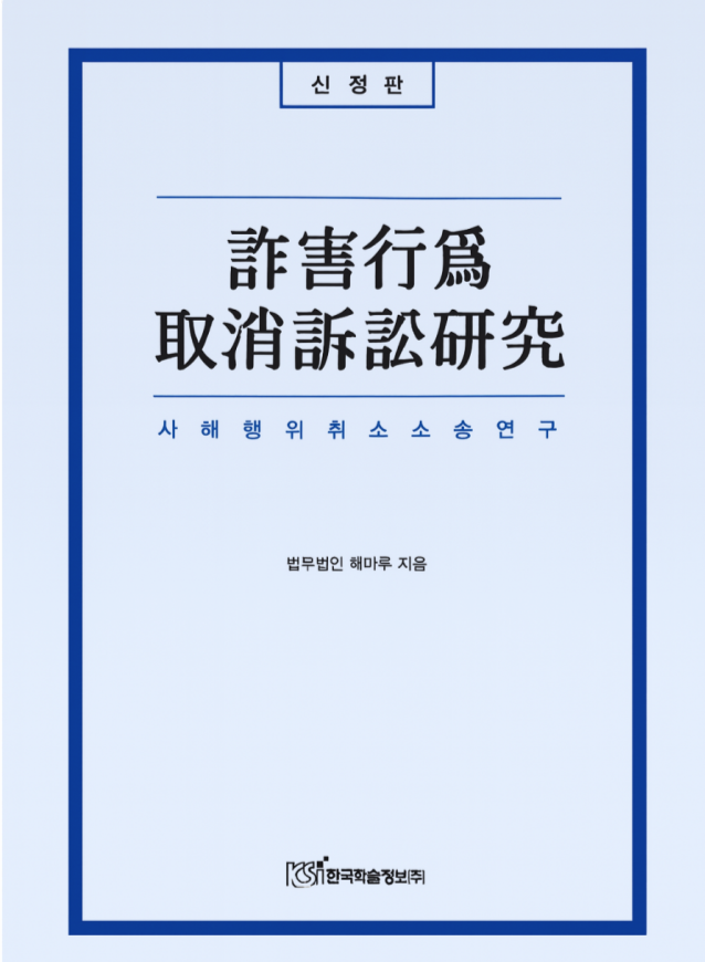 강남변호사 해마루 - 전문서적