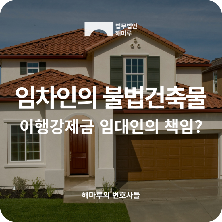 임차인의 불법건축물로 인한 이행강제금, 임대인도 책임져야 할까요?