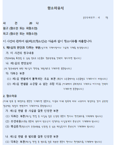 민사소송 항소이유서 