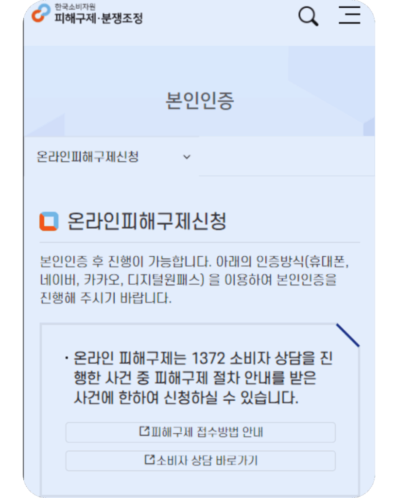인테리어하자소송, 온라인피해구제신청