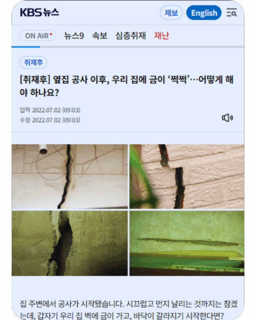 인접지공사피해 - kbs 뉴스