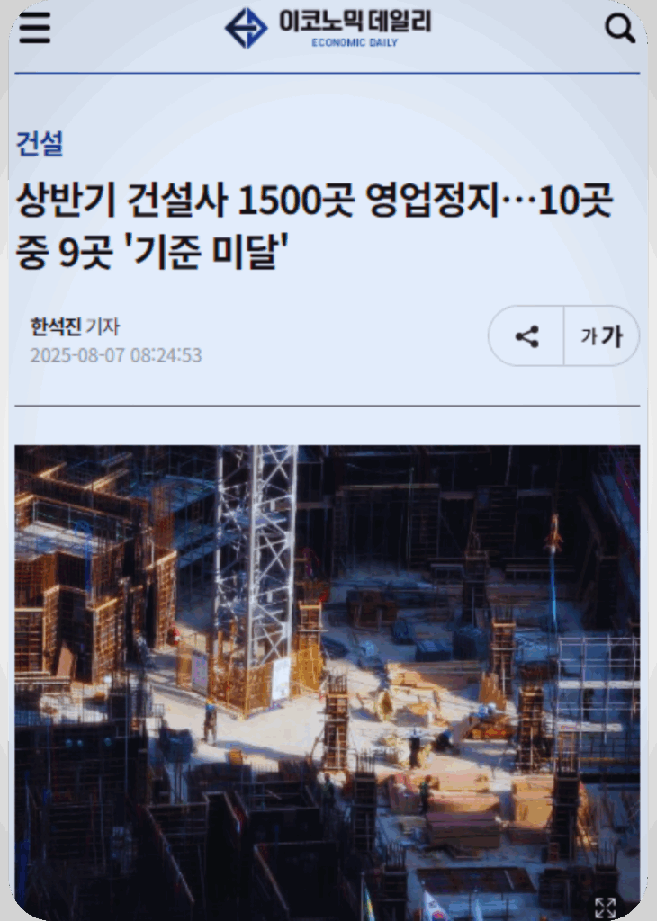 건설사 영업정지 처분, 기사
