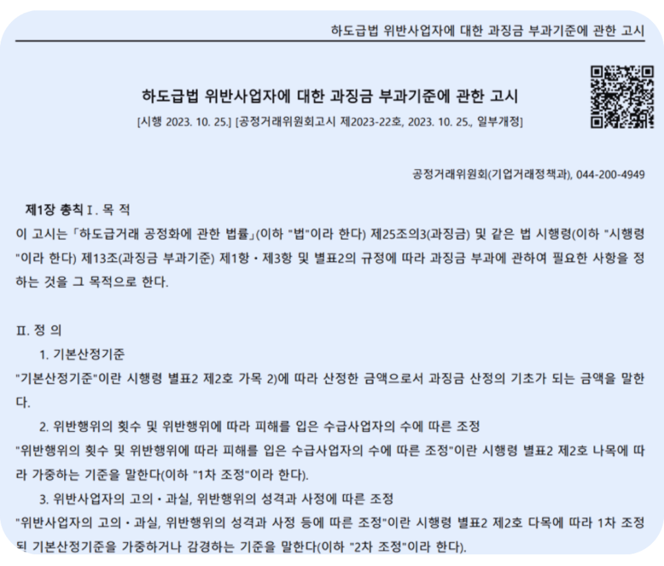 하도급 계약 위반 과징금