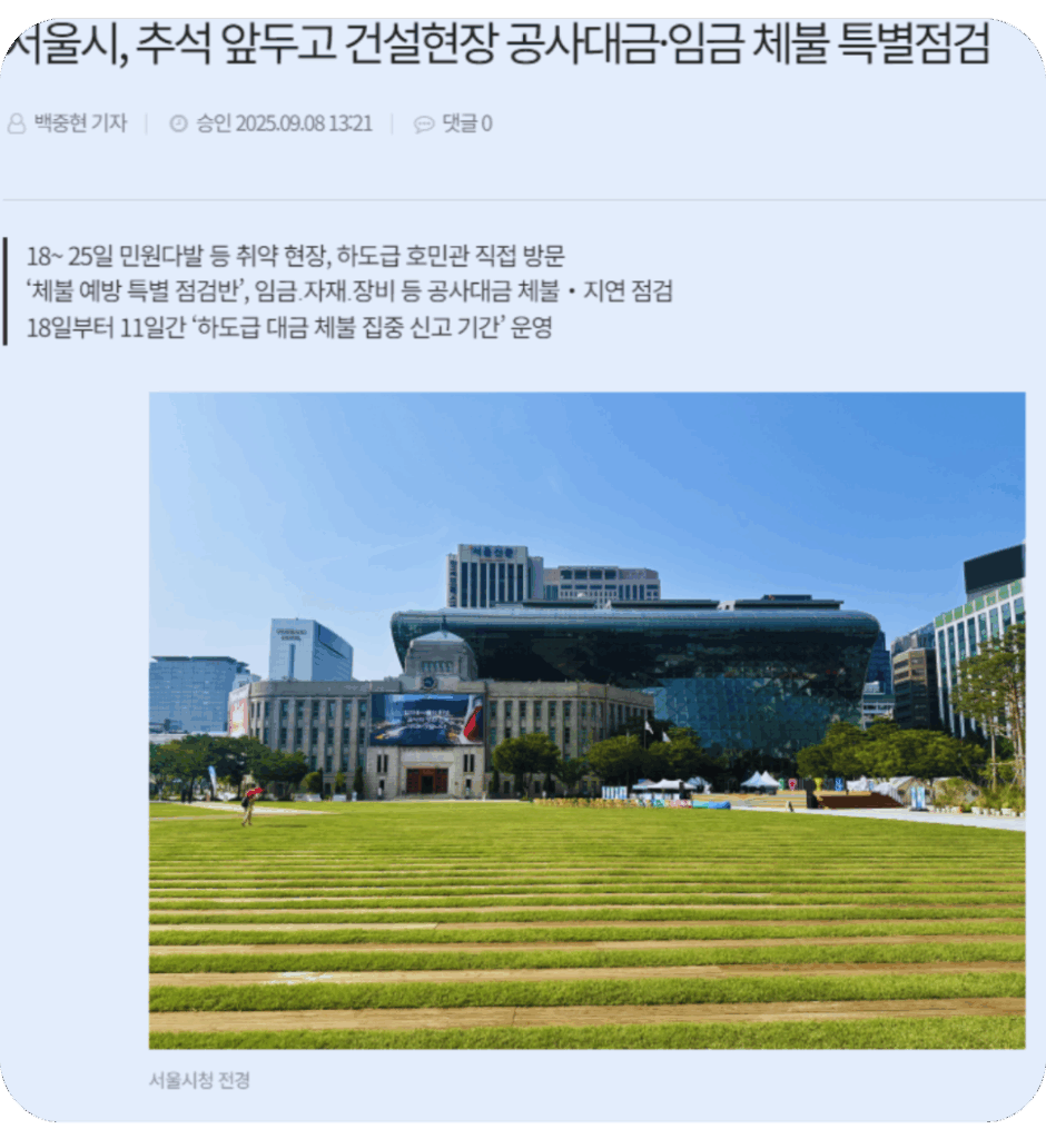 공사대금 미지급, 서울시 특별점검