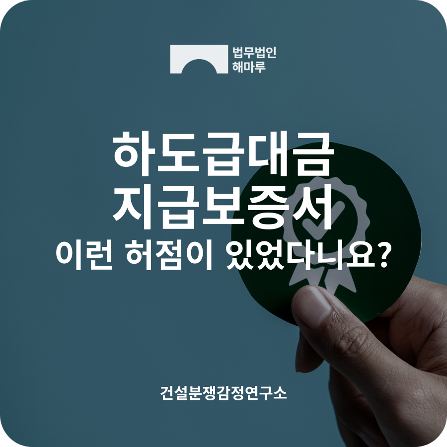 하도급대금 지급보증서, 이런 허점이? 현실 피해 사례로 확인하세요