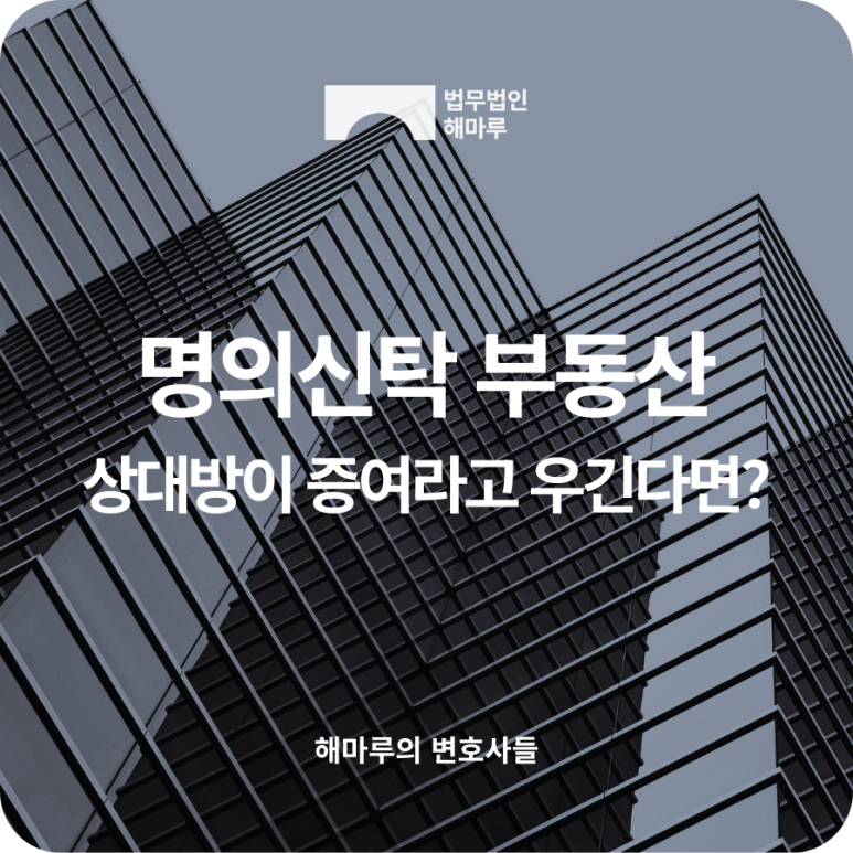 명의신탁한 부동산, 상대방이 ‘증여’라고 우기면 어떻게 해야 할까요?