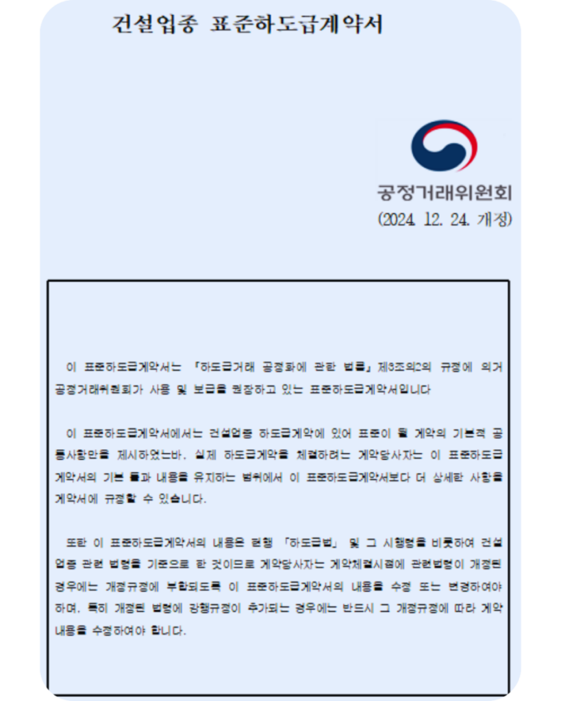 하도급 계약 부당특약, 표준하도급계약서