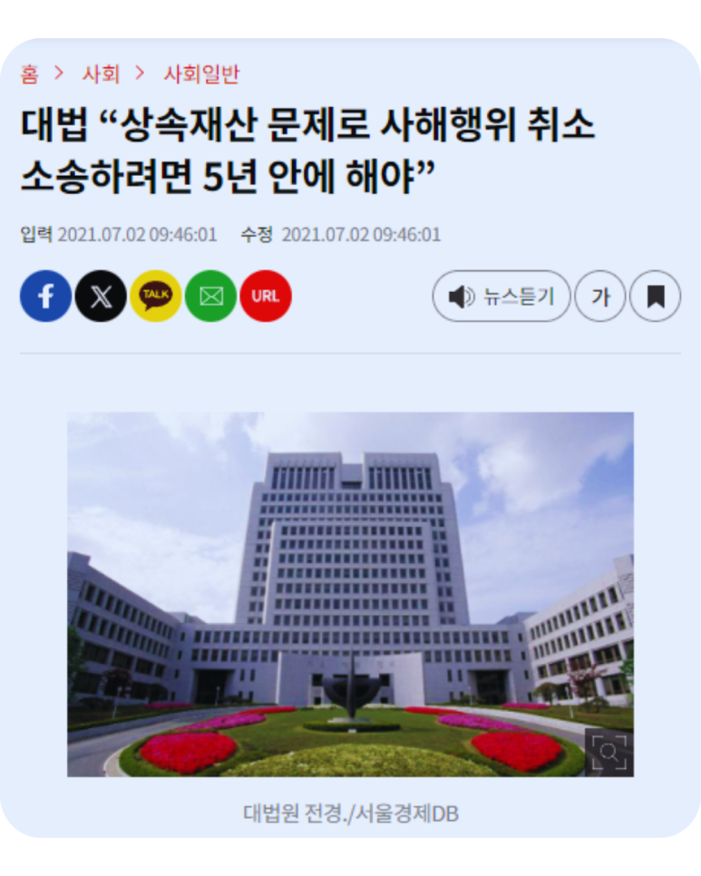 상속 과정의 사해행위, 서울경제 기사