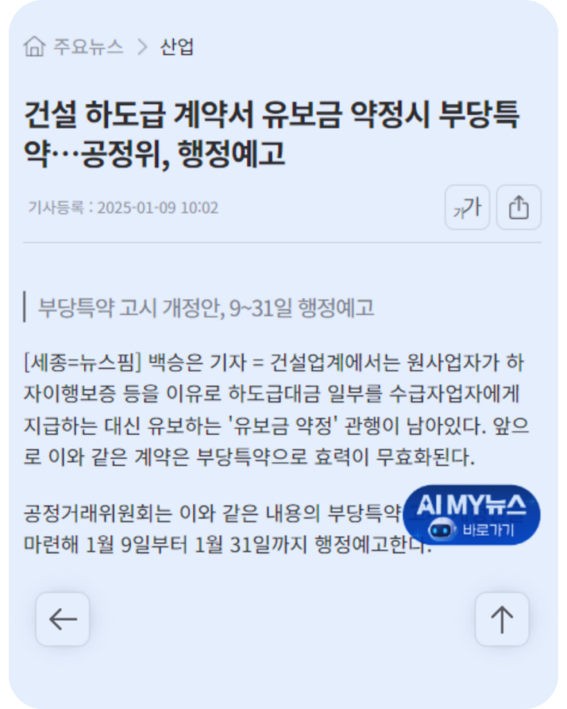 하도급 계약 부당특약, 뉴스핌 기사