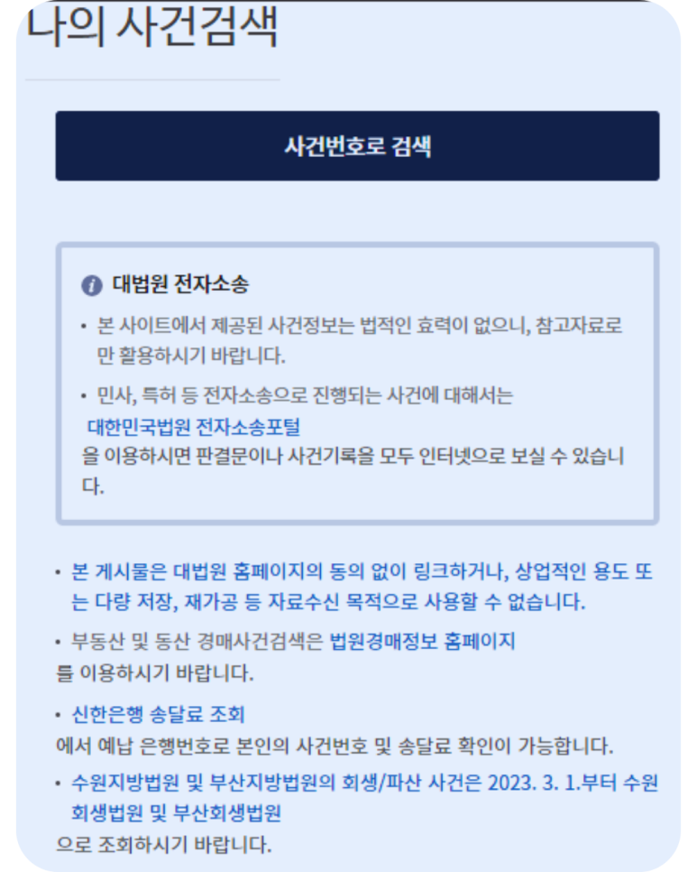 부동산 사해행위취소소송 나의사건 검색