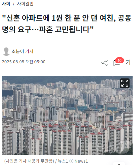 부동산 공동명의 분쟁, 뉴스1 기사