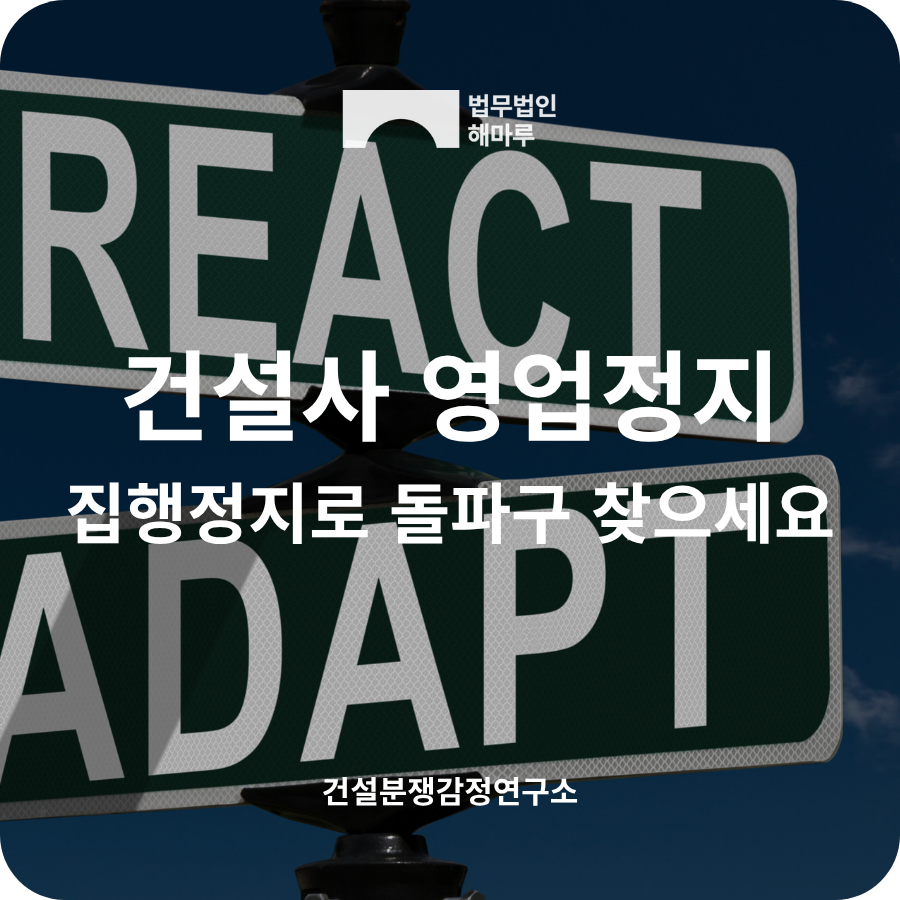 건설사 영업정지처분, 집행정지로 돌파구를 찾으세요