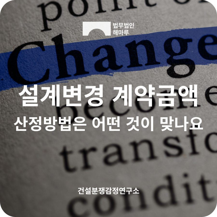 설계변경 계약금액 산정방법, 이것만 알면 분쟁 90% 막습니다