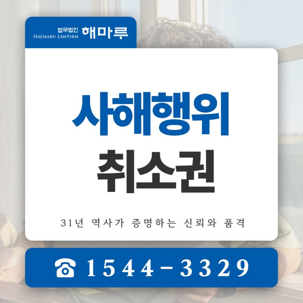 사해행위취소권 이혼 과정에서 의심되고 있다면