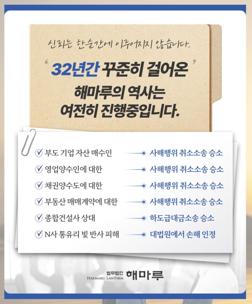채권자 취소소송, 법무법인 해마루