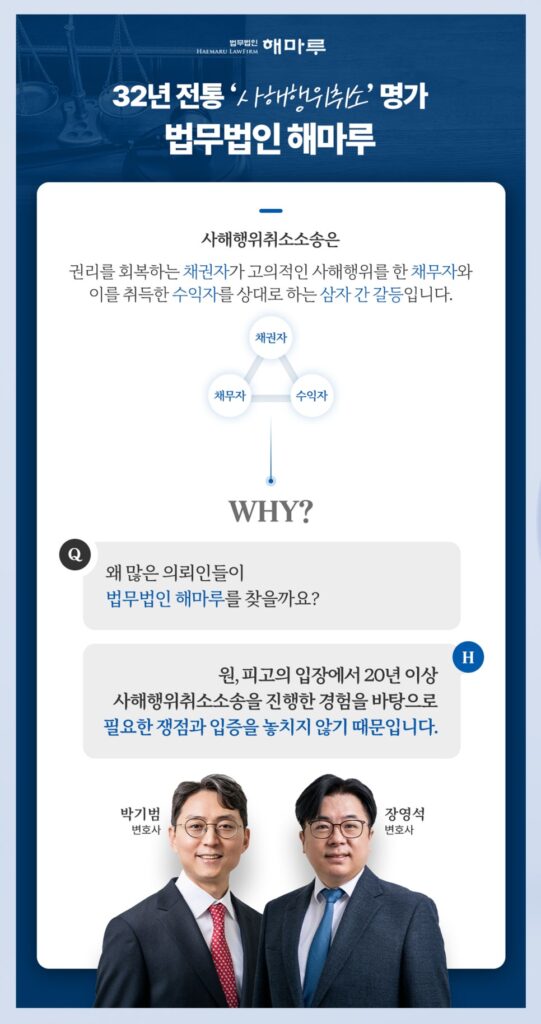 배우자 증여 사해행위 취소소송 법무법인 해마루