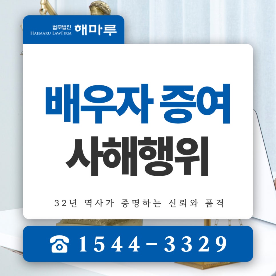 배우자 증여 사해행위 취소소송 피고 승소사례 소개합니다