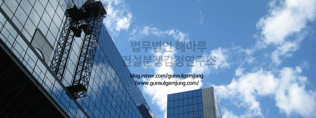 건설분쟁조정위원회 조정신청 방법, 법무법인 해마루