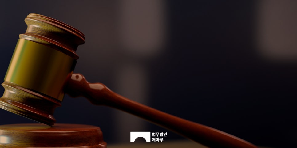 하도급업체의 실수로, 법무법인 해마루