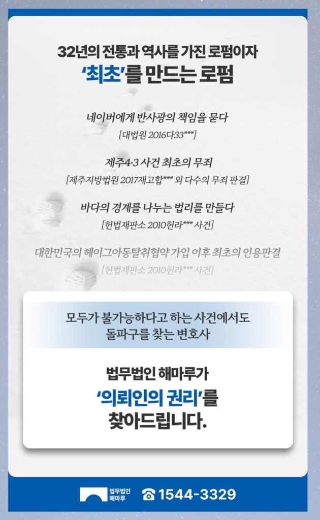 일조권침해소송 공사금지가처분, 법무법인 해마루