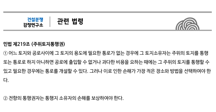 인접 토지 소유자가 통로를 막았다면, 관련 법령