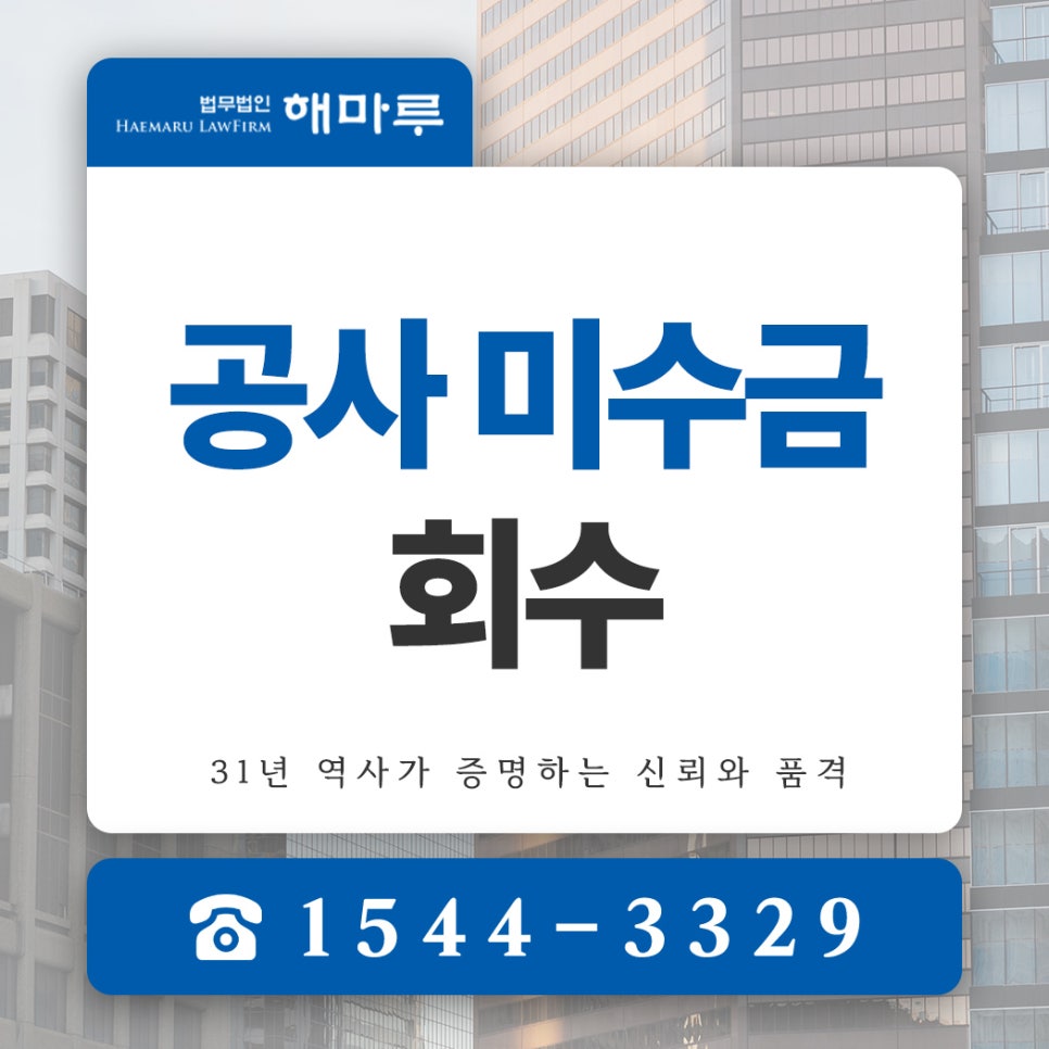 공사 미수금회수, 소멸시효부터 소송까지 반드시 알아야 할 흐름
