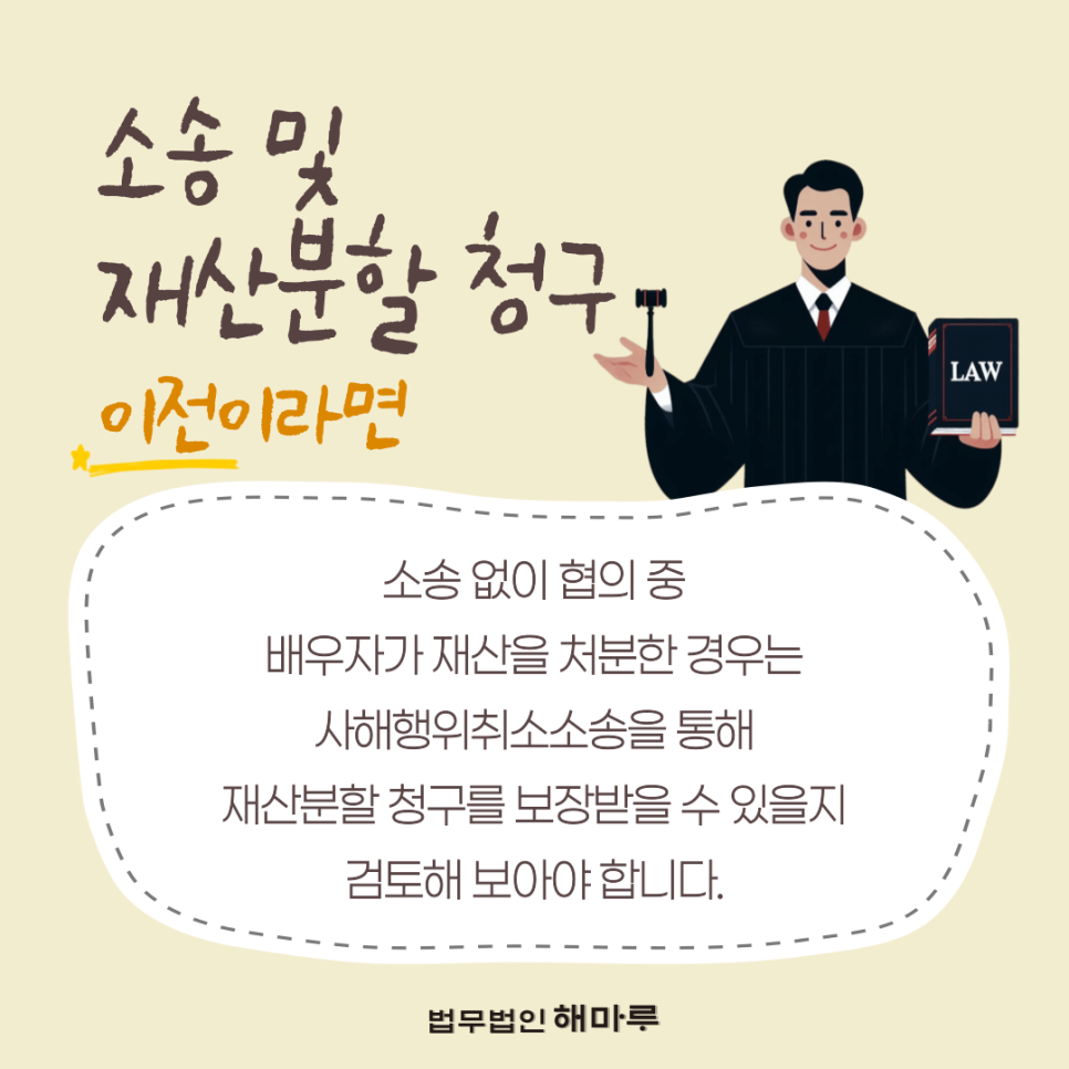 배우자의 재산처분, 법무법인 해마루