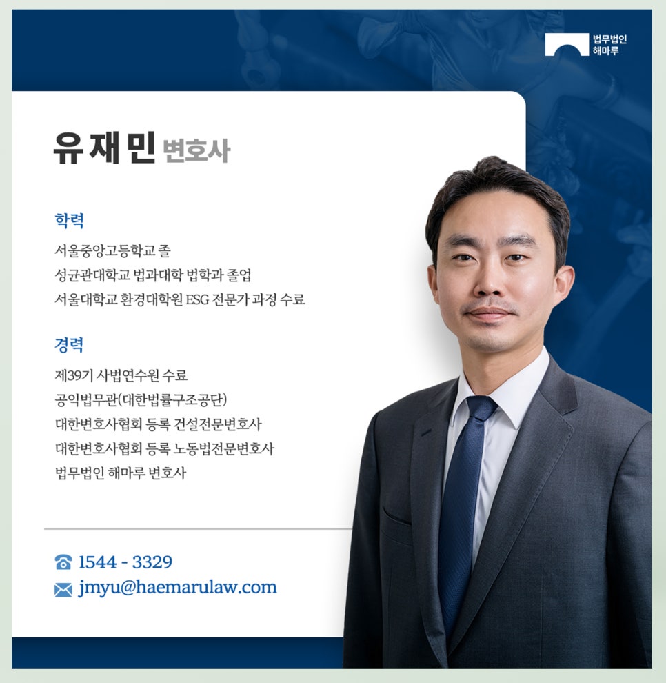 건설업등록말소, 유재민 변호사