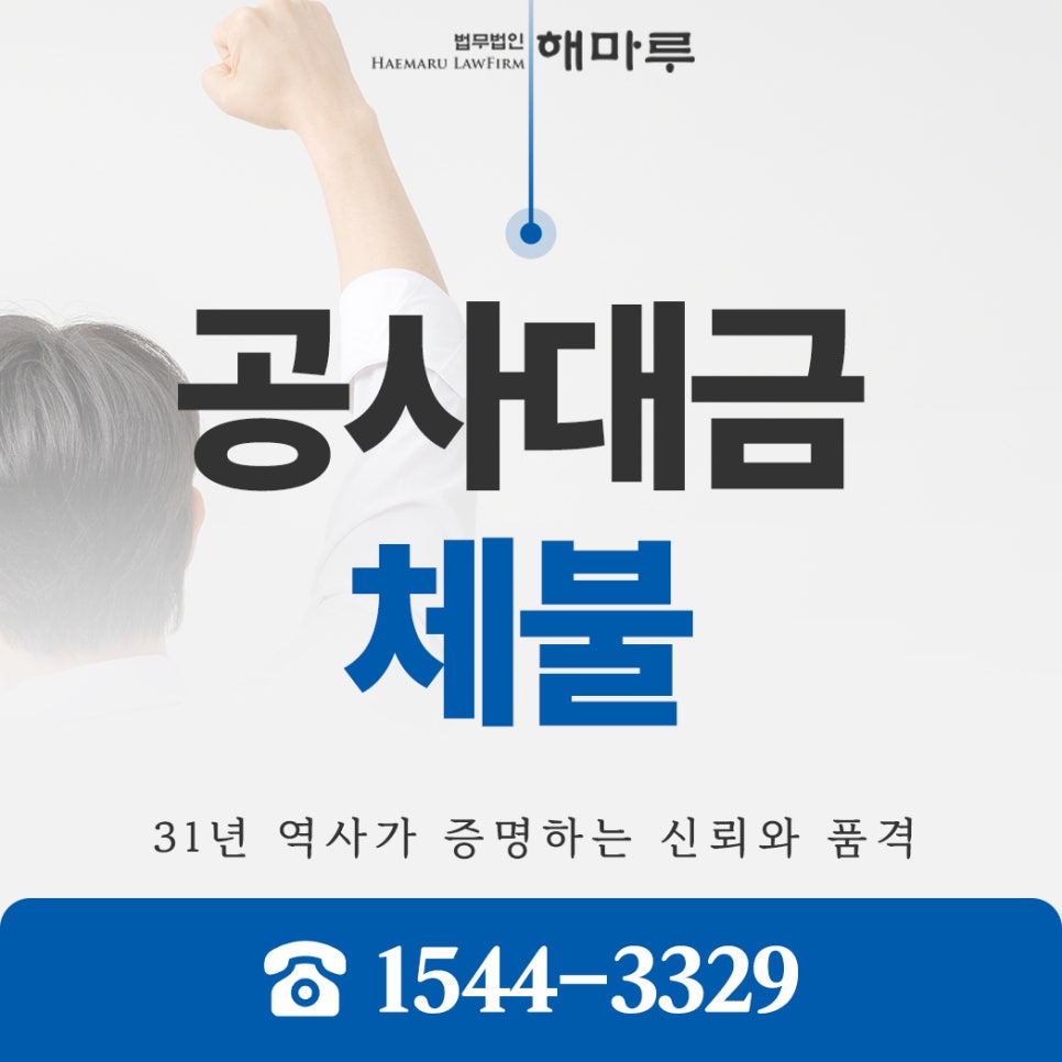 공사대금체불, 하도급계약 후 공사대금 늘어났다면 어떻게 해야 할까