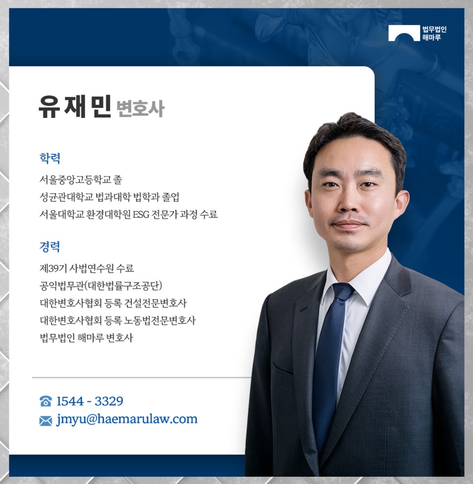건설영업정지 및 입찰제재, 유재민 변호사
