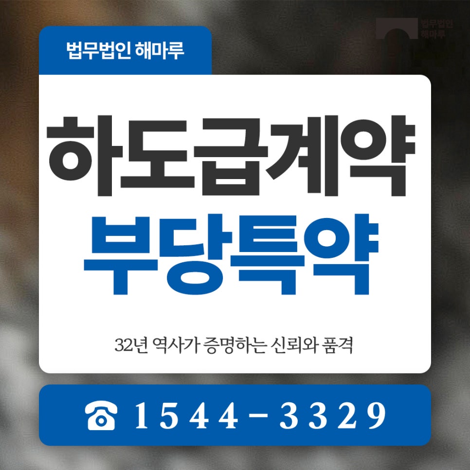 하도급계약 부당특약, 계약서 외 요구는 부당특약일까요?
