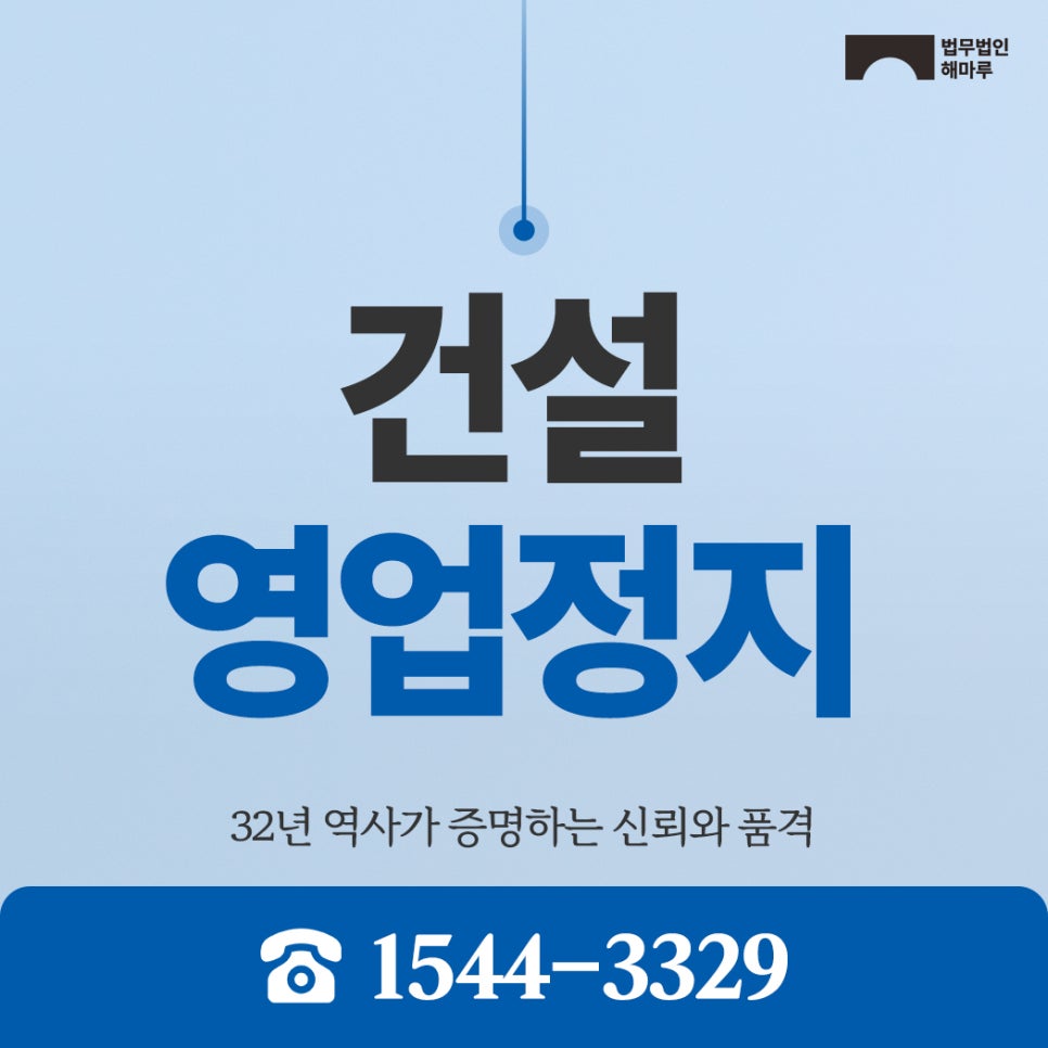 건설영업정지 및 입찰제재 '이렇게' 대응해야 합니다