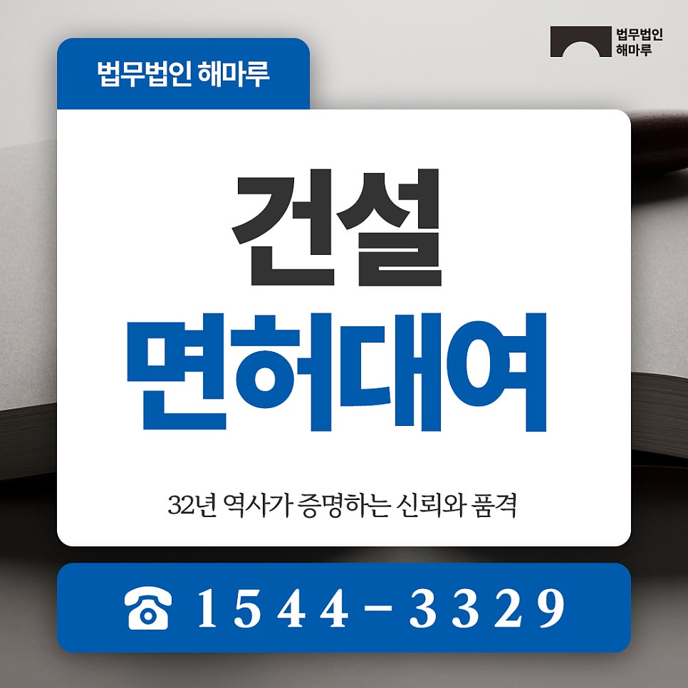 건설면허대여 건설소송변호사가 정리하는 혐의 대응 방법